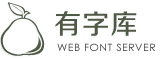 有字庫-首頁-全球第一中文web font（在線字體）服務平臺、web font、webfont、在線字體、網絡字體