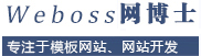 PHPWEB成品網站建設|代理招商|正版商業授權|二次開發-PHPWEB網站建設超市-Weboss網博士