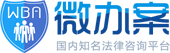 在線法律咨詢_律師在線咨詢-微辦案|專業(yè)、高效法律咨詢平臺