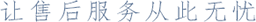 專業售后服務管理系統_工單服務系統_現場服務系統_維保管理系統_工單管理系統_運維管理系統_維保無憂售后服務保障系統
