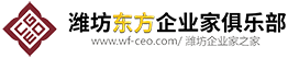 首頁_濰坊東方企業家俱樂部-濰坊企業家之家