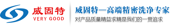 深圳威固特超聲波清洗機_深圳威固特純水機科技開發有限公司 -深圳市威固特超聲波科技開發有限公司_經營超聲波清洗機、反滲透純水機
