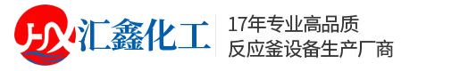 高壓反應釜-磁力攪拌反應釜-聚合釜-鋯反應釜-晶化釜-威海匯鑫化工機械有限公司
