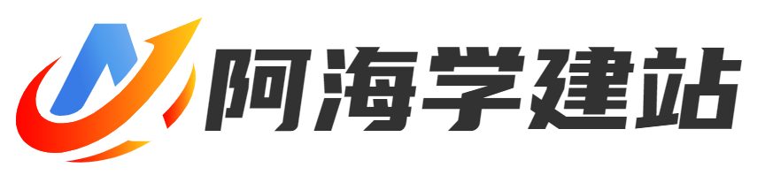 云服務器自建站教程_零基礎搭建網站_手把手教你建Wordpress網站-阿海學建站