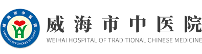 威海市中醫院