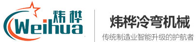 冷彎成型機(jī)-配電箱自動(dòng)生產(chǎn)線設(shè)備-濰坊煒樺冷彎?rùn)C(jī)械制造有限公司