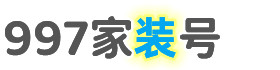 997家裝號-裝修知識大全-裝修問答百科
