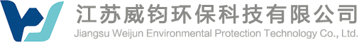 江蘇威鈞環保科技有限公司【官網】