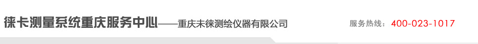 徠卡測量系統重慶服務中心