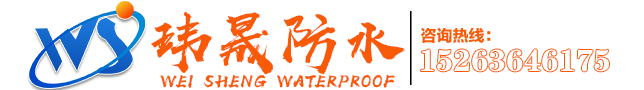 SBS防水卷材_非瀝青基自粘防水卷材_非固化防水涂料_濰坊瑋晟防水科技有限公司