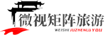 微視矩陣旅游-窮游散心去哪好,國內(nèi)外旅游景點(diǎn)攻略_微視矩陣旅游