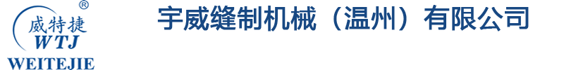 宇威縫制機械（溫州）有限公司
