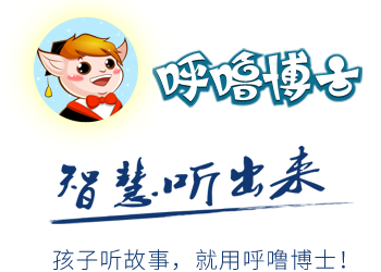 呼嚕博士 - 智慧聽出來(lái)