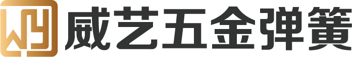 佛山市順德區威藝五金彈簧有限公司-五金彈簧_彈簧定制_觸摸彈簧