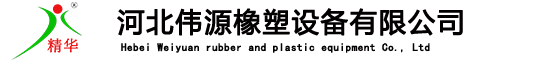 擠出機_橡膠擠出機_塑料擠出機_膠片冷卻機-河北偉源橡塑設備有限公司