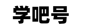 學吧號-優(yōu)質(zhì)網(wǎng)課資源菜鳥教程和創(chuàng)業(yè)小項目大全