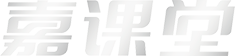 嘉課堂-先進智慧教育解決方案-改變從嘉課堂開始