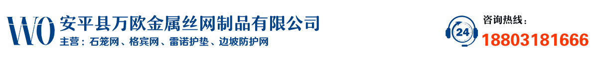 石籠網-格賓網-五擰石籠網-雷諾護墊-石籠網箱廠家-安平縣萬歐金屬絲網制品有限公司