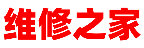 維修之家 - 家電數(shù)碼手表維修點(diǎn)地址電話報(bào)價(jià)查詢平臺(tái)