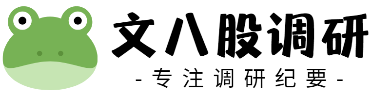 文八股調研-專業機構調研紀要分享網站-提供上市公司調研、電話會紀要、機構調研紀要pdf下載-價值線