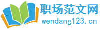 職場范文網-專注公文與范文大全