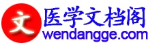 醫學文檔閣