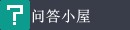問答小屋 -  家的感覺