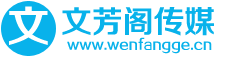 軟文發稿網首頁-營銷|撰寫-文芳閣新聞發布平臺