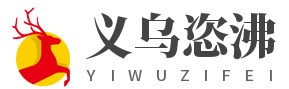 義烏市恣沸貿易商行-