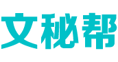 文秘幫-分享知識，共創價值！