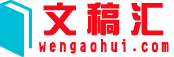文稿匯 - 辦公文稿匯編網