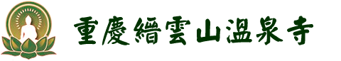 重慶縉云山溫泉寺-官網