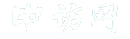 中訪網 有價值的財經大數據平臺