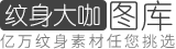 紋身大咖圖庫 - 紋身圖案大全|刺青圖片|紋身手稿