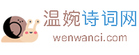 溫婉詩詞網_古典詩詞大全_經典古詩詞在線閱讀