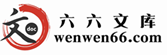 六六文庫  文檔我有
