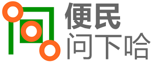 便民網-便民服務網-便民問答-問下哈