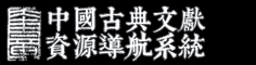 中國古典文獻(xiàn)資源導(dǎo)航系統(tǒng) - 奎章閣