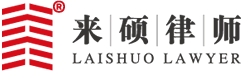 拆遷律師_征地律師_北京拆遷律師-北京來碩律師事務所