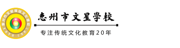 惠州市文星小學_廣東省優秀傳統文化傳承學校
