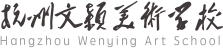 杭州文穎美術(shù)學校