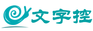 文字控 - 說說,文案,唯美的句子,唯美圖片,傷感文字,愛情語錄等心情短語集散地