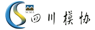 四川省模具工業(yè)協(xié)會(huì)