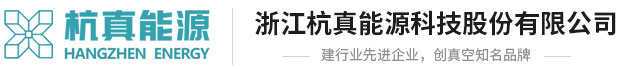 浙江杭真能源科技股份有限公司--杭真能源|杭真能源科技|石化行業(yè)|冶金行業(yè)|合同能源管理|常減壓抽真空系統(tǒng)|常減壓全機(jī)械抽真空系統(tǒng)|減頂增壓噴射脫硫成套技術(shù)