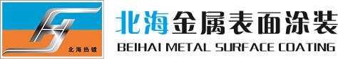 山東熱鍍鋅廠-濰坊熱鍍鋅-熱鍍鋅加工-濰坊市北海金屬表面涂裝有限公司