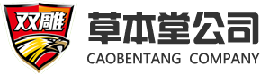濰坊草本堂日用制品有限公司_雙虎家庭驅(qū)蚊系列,雙雕家庭驅(qū)蚊系列,金槍家庭驅(qū)蚊系列,月亮船洗衣液系列,雄虎消毒清潔系列,柔迪空氣清新劑系列