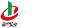 山東晨華防水材料股份有限公司[官方網站]_山東晨華防水材料股份有限公司