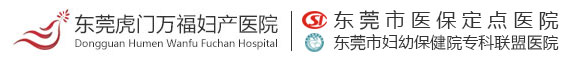東莞虎門萬福婦產(chǎn)醫(yī)院-虎門婦幼保健做人流多少錢-東莞看婦科哪個醫(yī)院好