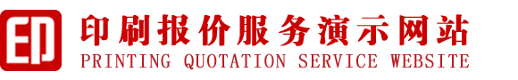 印刷報價服務演示網站