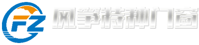 濰坊風箏特種門窗有限公司_防火門,防火窗,擋煙垂壁